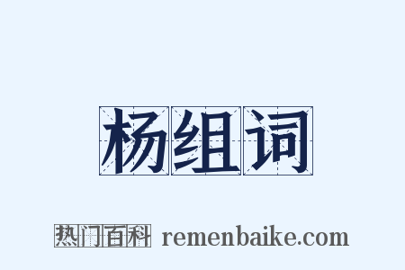 杨组词是什么意思的图片